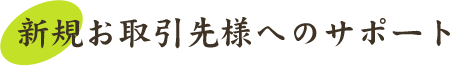 新規お取引先様へのサポート