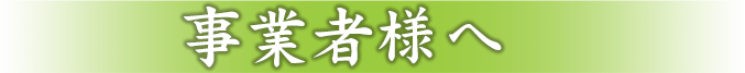 事業者様へ