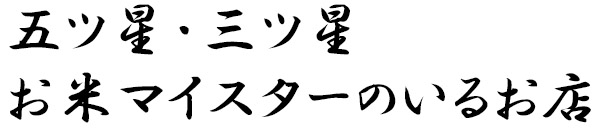 五つ星・三ツ星お米マイスターのいるお店