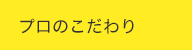 プロのこだわり