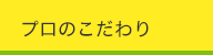 プロのこだわり