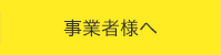 事業者様へ