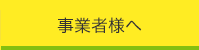 事業者様へ