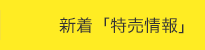 新着「特売情報」