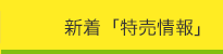 新着「特売情報」