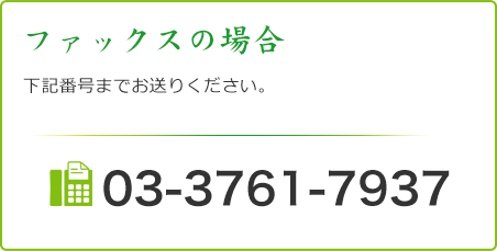 ファックスの場合 下記番号までお送りください。