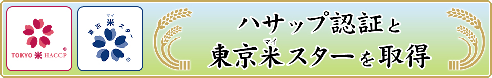 ハサップ認証と東京米スターを取得