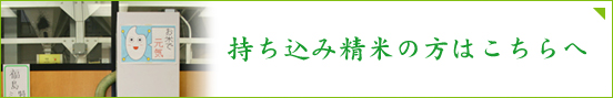 持ち込み精米の方はこちらへ