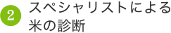 スペシャリストによる米の診断