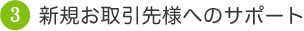 新規お取引先様へのサポート