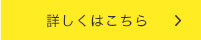 詳しくはこちら