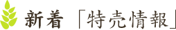 新着「特売情報」