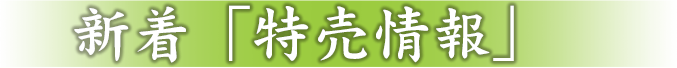 新着「特売情報」