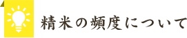 精米の頻度について