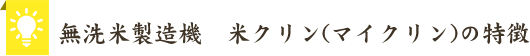 無洗米製造機　米クリン(マイクリン)の特徴