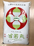 山形県産雪若丸　特別栽培米