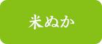 米ぬか