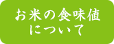 お米の食味値について