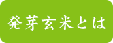 発芽玄米とは