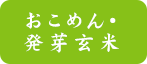 おこめん・発芽玄米