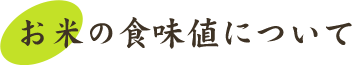 お米の食味値について