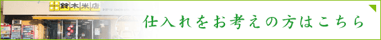 仕入れをお考えの方はこちら