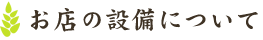 お店の設備について