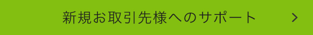 新規お取引先様へのサポート