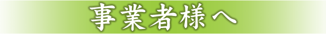 事業者様へ