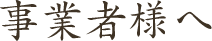 事業者様へ