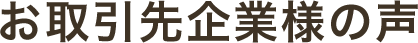 お取引企業様の声