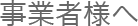 事業者様へ