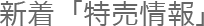 新着「特売情報」