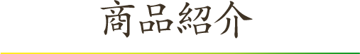 商品紹介