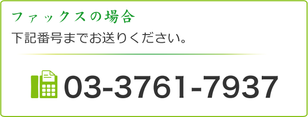 ファックスの場合 下記番号までお送りください。