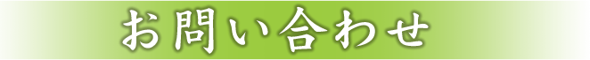 お問い合わせ