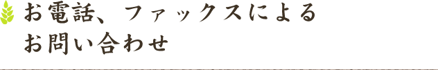 お電話、ファックスによるお問い合わせ