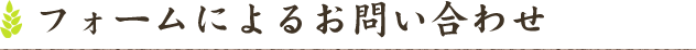 フォームによるお問い合わせ
