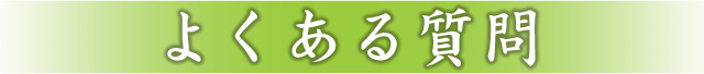 よくある質問