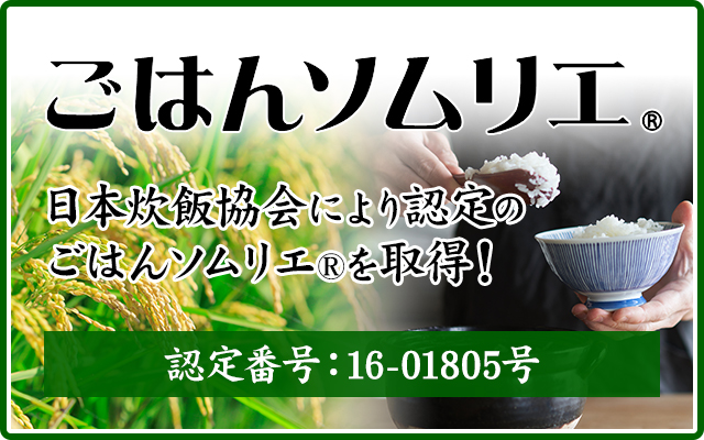 ごはんソムリエを取得