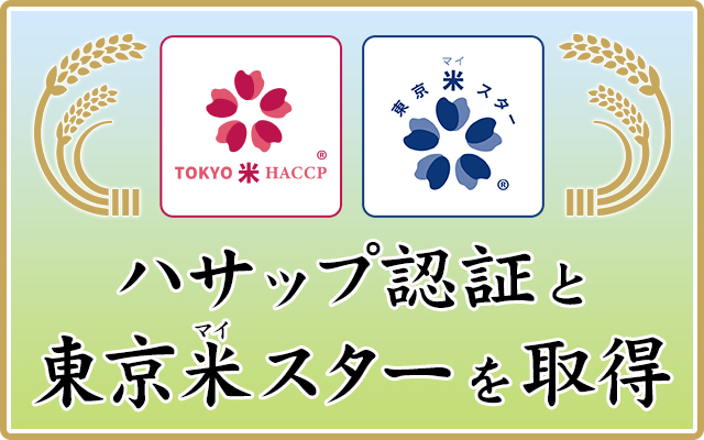 ハサップ認証と東京米スターを取得