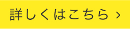 詳しくはこちら