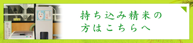 持ち込み精米の方はこちらへ