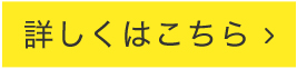 詳しくはこちら