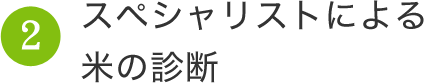 スペシャリストによる米の診断