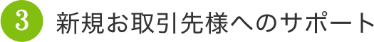 新規お取引様へのサポート
