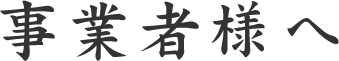 事業者様へ