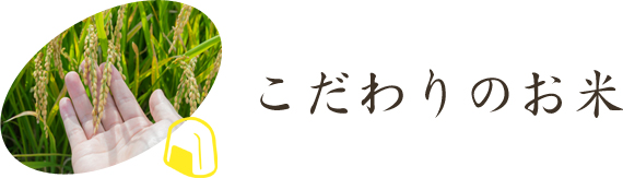 こだわりのお米