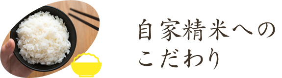 自家製米のこだわり