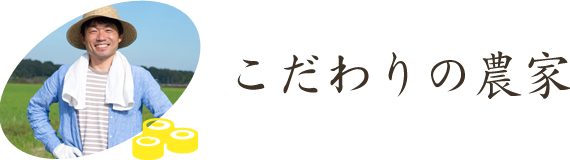 こだわりの農家